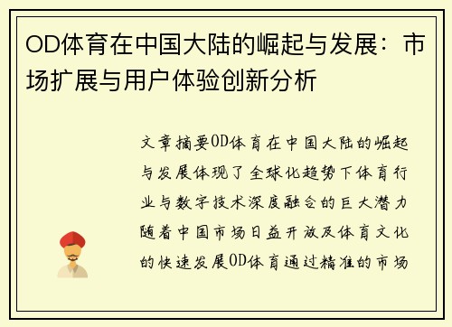 OD体育在中国大陆的崛起与发展：市场扩展与用户体验创新分析