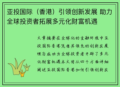 亚投国际（香港）引领创新发展 助力全球投资者拓展多元化财富机遇