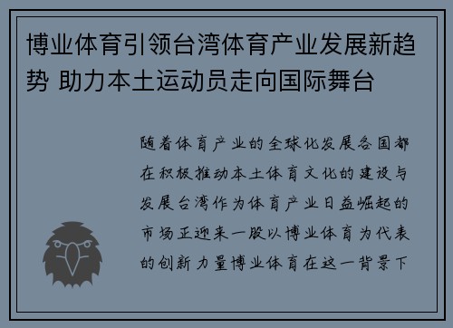 博业体育引领台湾体育产业发展新趋势 助力本土运动员走向国际舞台