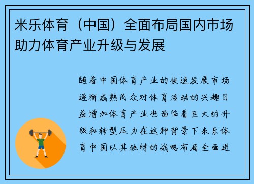 米乐体育（中国）全面布局国内市场助力体育产业升级与发展
