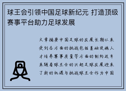 球王会引领中国足球新纪元 打造顶级赛事平台助力足球发展