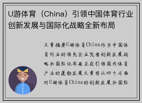U游体育（China）引领中国体育行业创新发展与国际化战略全新布局