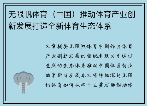 无限帆体育（中国）推动体育产业创新发展打造全新体育生态体系