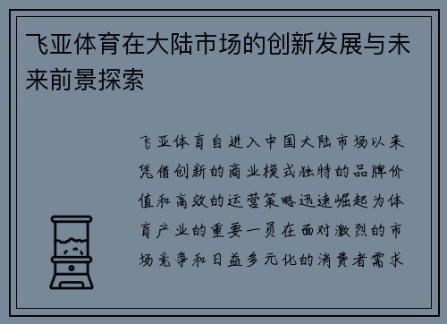 飞亚体育在大陆市场的创新发展与未来前景探索