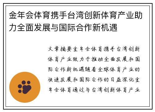 金年会体育携手台湾创新体育产业助力全面发展与国际合作新机遇