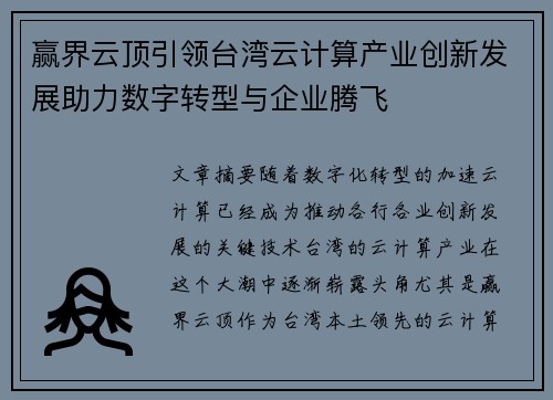 赢界云顶引领台湾云计算产业创新发展助力数字转型与企业腾飞