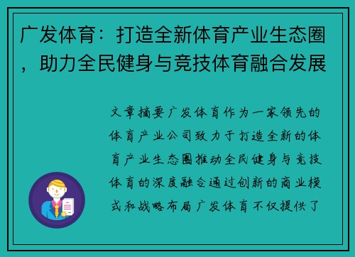 广发体育：打造全新体育产业生态圈，助力全民健身与竞技体育融合发展