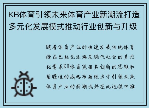 KB体育引领未来体育产业新潮流打造多元化发展模式推动行业创新与升级
