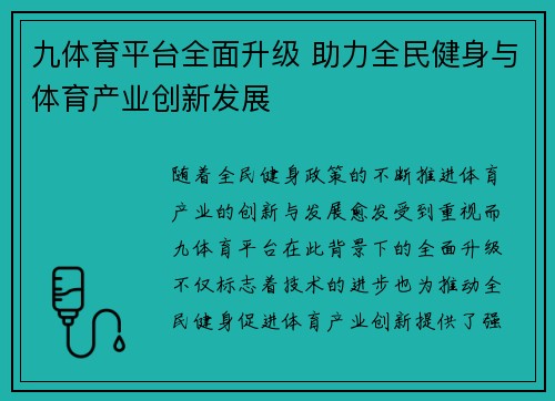 九体育平台全面升级 助力全民健身与体育产业创新发展
