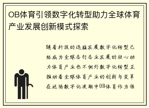 OB体育引领数字化转型助力全球体育产业发展创新模式探索