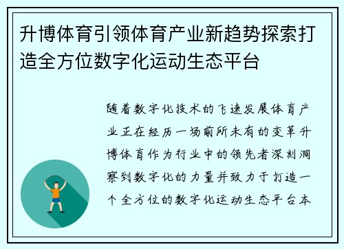 升博体育引领体育产业新趋势探索打造全方位数字化运动生态平台