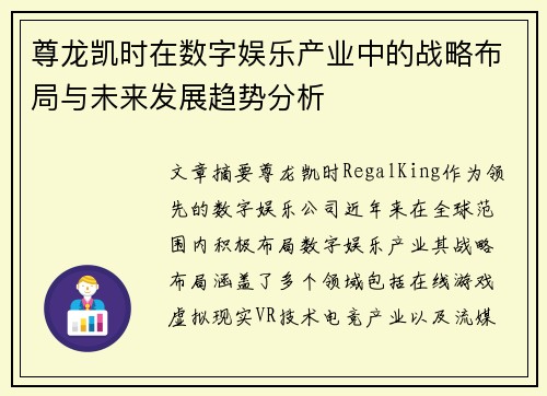 尊龙凯时在数字娱乐产业中的战略布局与未来发展趋势分析