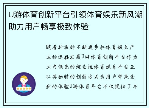 U游体育创新平台引领体育娱乐新风潮助力用户畅享极致体验