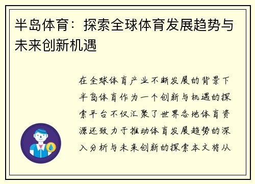 半岛体育：探索全球体育发展趋势与未来创新机遇