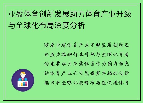 亚盈体育创新发展助力体育产业升级与全球化布局深度分析