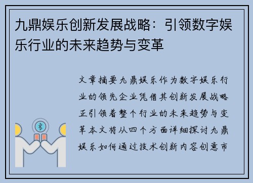 九鼎娱乐创新发展战略：引领数字娱乐行业的未来趋势与变革