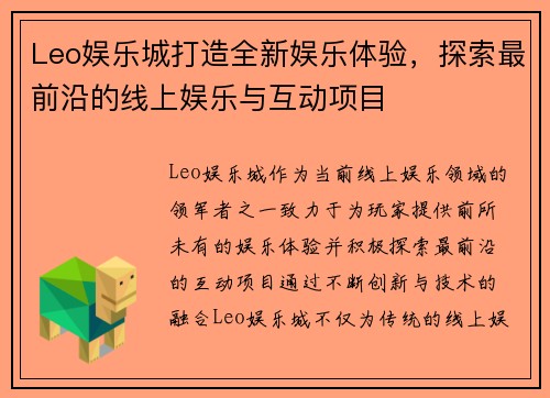 Leo娱乐城打造全新娱乐体验，探索最前沿的线上娱乐与互动项目