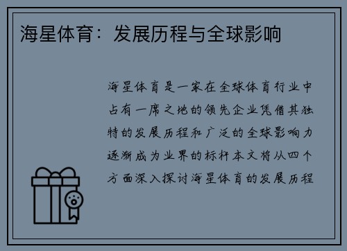 海星体育：发展历程与全球影响