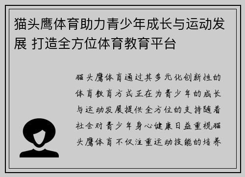 猫头鹰体育助力青少年成长与运动发展 打造全方位体育教育平台