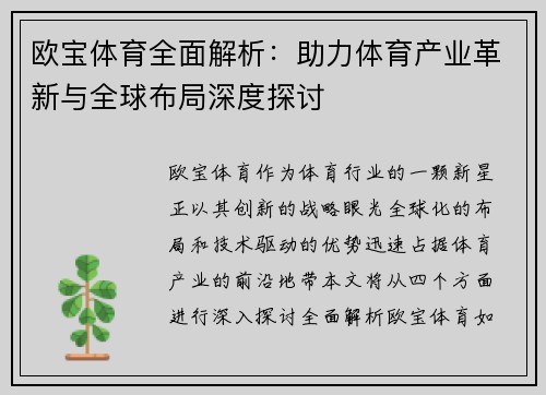 欧宝体育全面解析：助力体育产业革新与全球布局深度探讨