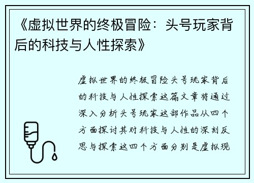 《虚拟世界的终极冒险：头号玩家背后的科技与人性探索》