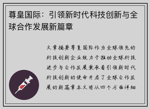 尊皇国际：引领新时代科技创新与全球合作发展新篇章
