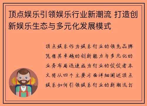 顶点娱乐引领娱乐行业新潮流 打造创新娱乐生态与多元化发展模式
