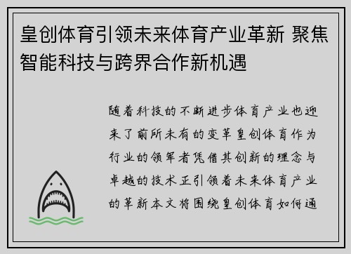 皇创体育引领未来体育产业革新 聚焦智能科技与跨界合作新机遇