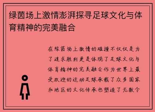 绿茵场上激情澎湃探寻足球文化与体育精神的完美融合