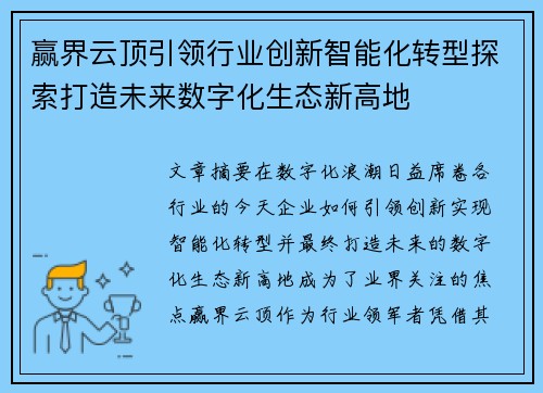 赢界云顶引领行业创新智能化转型探索打造未来数字化生态新高地