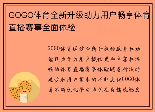 GOGO体育全新升级助力用户畅享体育直播赛事全面体验