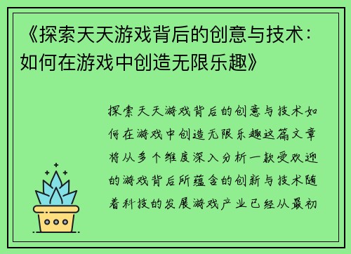 《探索天天游戏背后的创意与技术：如何在游戏中创造无限乐趣》