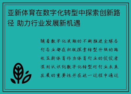 亚新体育在数字化转型中探索创新路径 助力行业发展新机遇