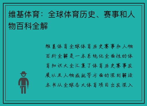 维基体育：全球体育历史、赛事和人物百科全解