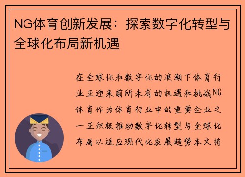 NG体育创新发展：探索数字化转型与全球化布局新机遇