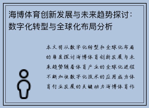 海博体育创新发展与未来趋势探讨：数字化转型与全球化布局分析