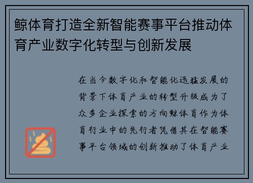 鲸体育打造全新智能赛事平台推动体育产业数字化转型与创新发展